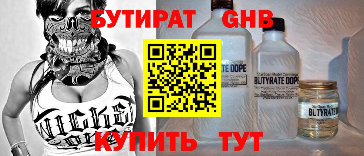 БУТИРАТ вода  Вход с VPN  Новокузнецк 