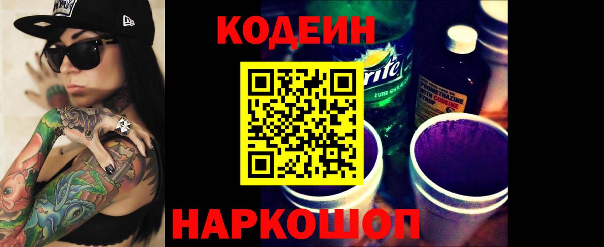 Кодеиновый сироп Lean Purple Drank Новокузнецк